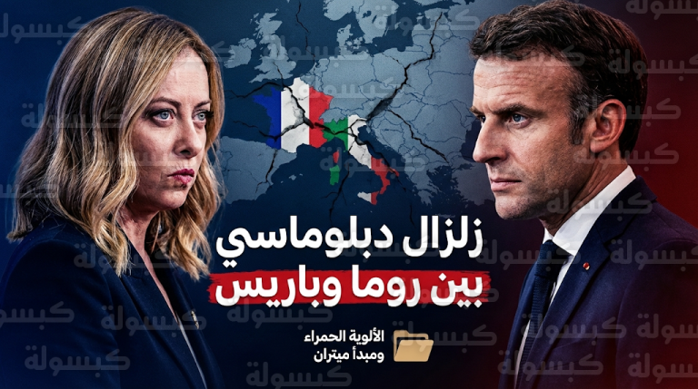 أزمة مقتل كوينتين ديرانك تفجر مواجهة دبلوماسية بين ماكرون وميلوني وتعيد ملف الألوية الحمراء للواجهة