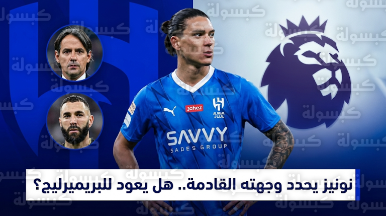 أسباب اقتراب رحيل داروين نونيز عن الهلال ووجهته المفضلة في الدوري الإنجليزي الممتاز