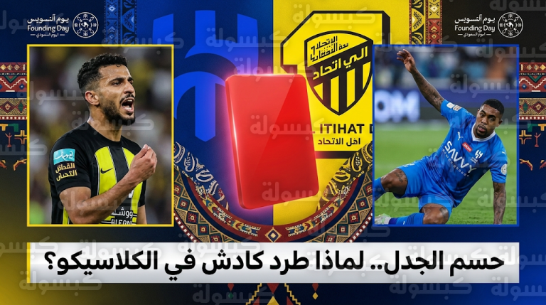 أسباب طرد حسن كادش أمام الهلال وموقف المدافع من المشاركة في مباراة الاتحاد القادمة بدوري روشن