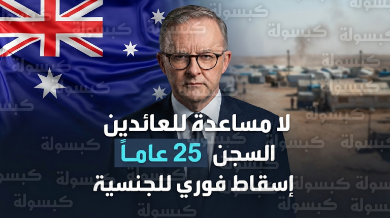 أستراليا تقرر سحب الجنسية فوراً من مزدوجي الجنسية المنتمين لتنظيم داعش وتتوعدهم بالسجن لمدة 25 عاماً