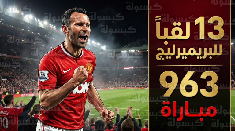 أسرار رفض الأسطورة رايان غيغز عروض عمالقة الدوري الإيطالي من أجل البقاء في مسرح الأحلام مع الشياطين الحمر