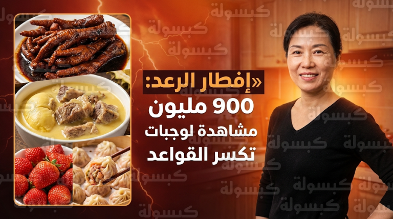 أسرار وجبات إفطار الرعد التي أثارت ذهول الملايين بمزيج أقدام الدجاج بالكولا وحساء الدوريان باللحم