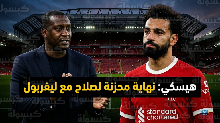 أسطورة ليفربول إيميل هيسكي يصف وضع محمد صلاح الحالي بـ “المحزن” ويتوقع رحيله الصيف المقبل