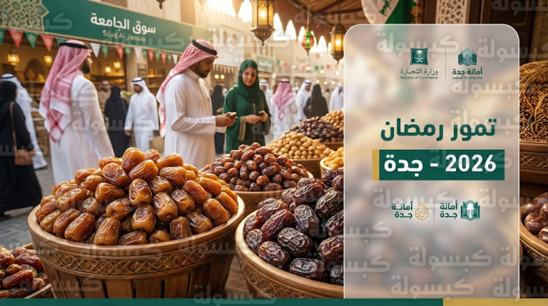 أسعار التمور في جدة اليوم الأربعاء 18 فبراير 2026 وأبرز الأصناف المطلوبة مع بداية رمضان