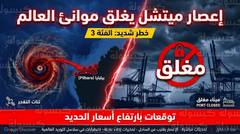 أسعار الحديد اليوم.. هل ترتفع في السعودية بعد “كارثة أستراليا”؟ توضيح هام وحسم الجدل