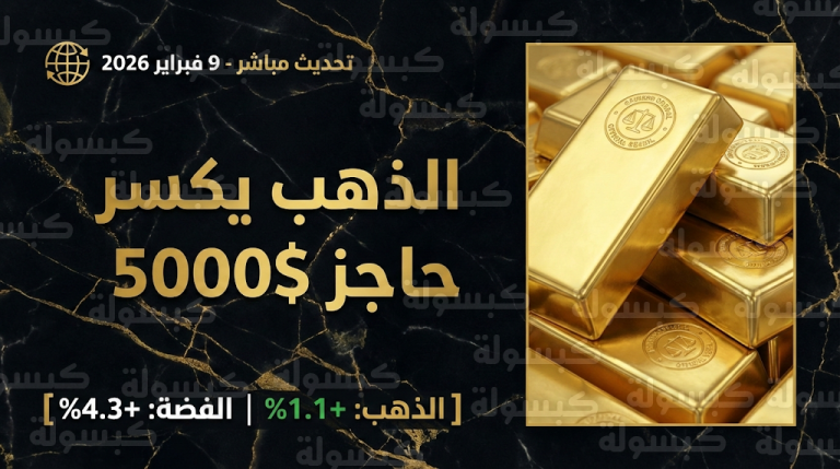 أسعار الذهب اليوم : توضيح هام للمستثمرين في السعودية بعد وصول الأوقية لـ 5000 دولار لأول مرة تاريخياً