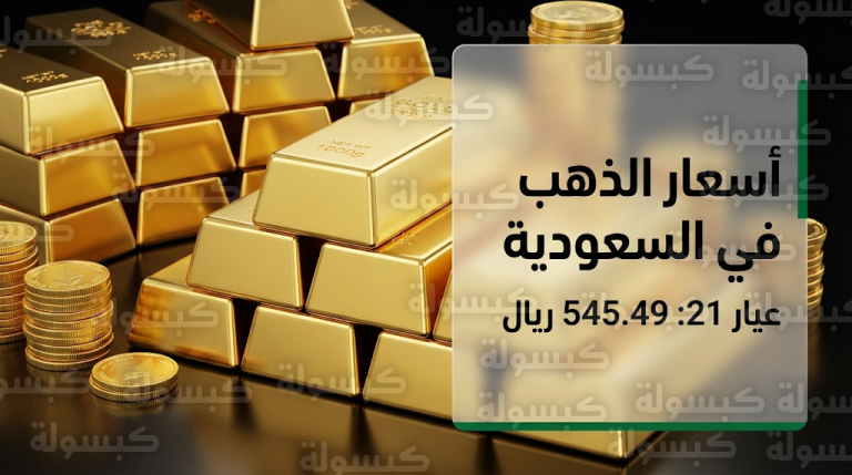 أسعار الذهب اليوم في السعودية الثلاثاء 24-2-2026: زيادة محلية تخالف التراجع العالمي للمعدن الأصفر