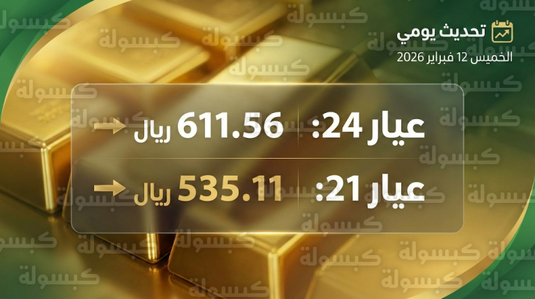 أسعار الذهب اليوم في السعودية الخميس 12-2-2026: استقرار عيار 21 رغم تراجع الأوقية عالمياً