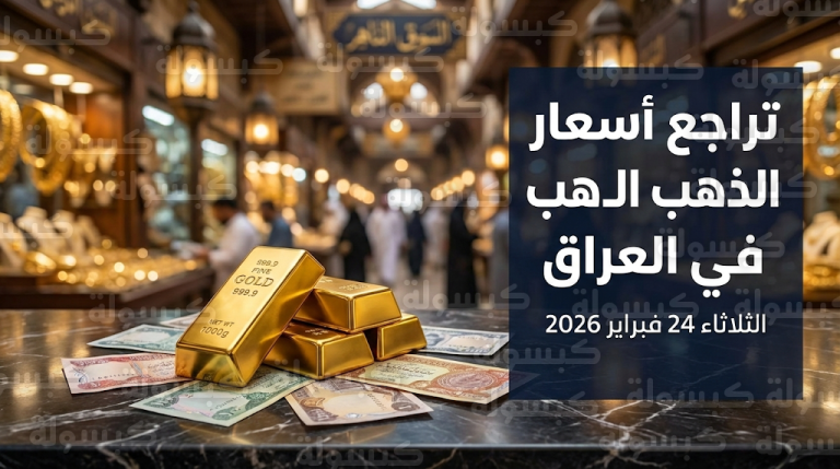 أسعار الذهب اليوم في العراق الثلاثاء 24-2-2026 بعد التراجع الأخير وتفاصيل عيار 21