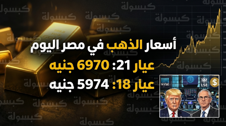 أسعار الذهب اليوم في مصر الثلاثاء 24-2-2026: قفزة في عيار 21 وعيار 18 يقترب من 6000 جنيه