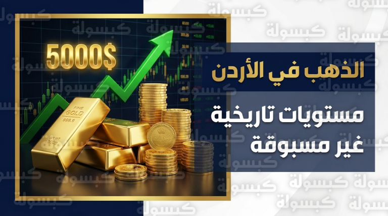 أسعار الذهب في الأردن اليوم الخميس 19-2-2026 بعد وصول الأوقية عالمياً لـ 5000 دولار لأول مرة في التاريخ
