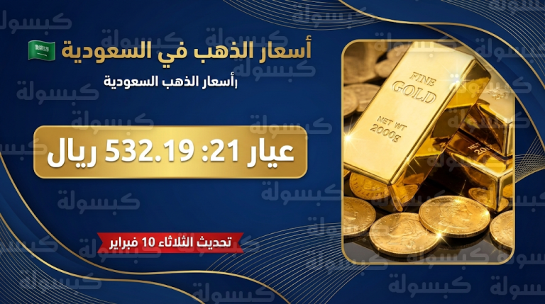 أسعار الذهب في السعودية اليوم الثلاثاء 10 فبراير 2026 : ارتفاع مفاجئ للجرام وعيار 21 يسجل 532 ريالاً