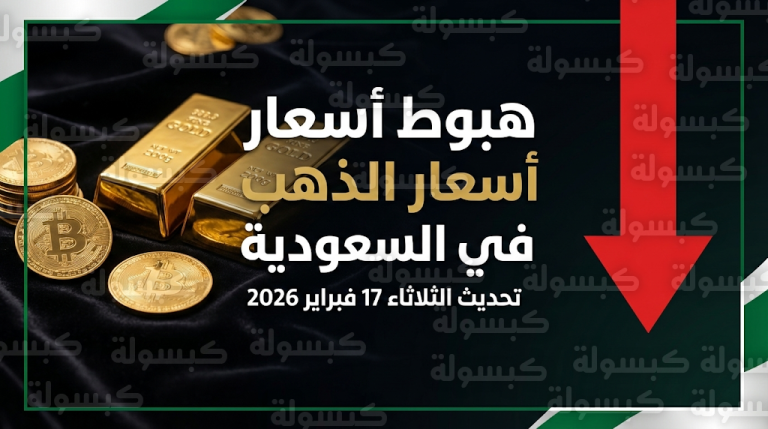 أسعار الذهب في السعودية اليوم الثلاثاء 17-2-2026 بعد هبوط الجرام 10 ريالات
