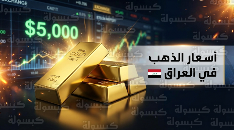 أسعار الذهب في العراق اليوم الخميس 19-02-2026 بعد تخطي الأوقية حاجز 5000 دولار عالمياً