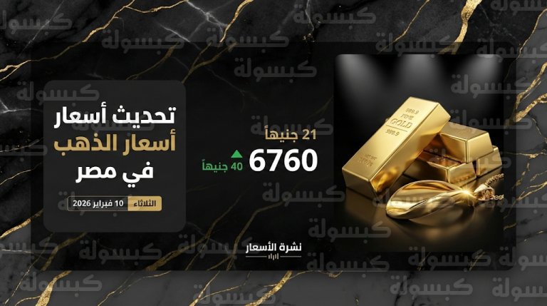 أسعار الذهب في مصر اليوم الثلاثاء 10 فبراير 2026 : زيادة 40 جنيهاً في سعر عيار 21 بمحلات الصاغة