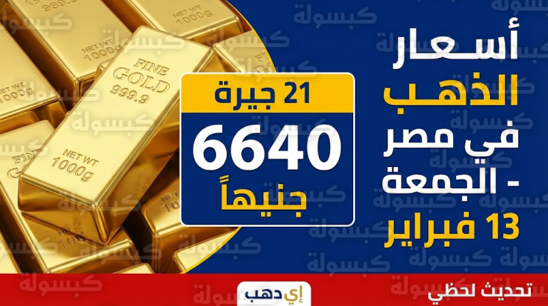 أسعار الذهب في مصر اليوم الجمعة 13-2-2026: تراجع محلي ملحوظ رغم ارتفاع المعدن عالمياً