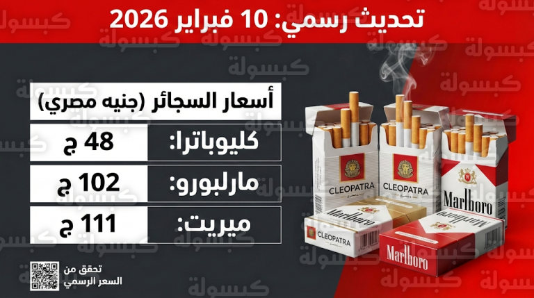 أسعار السجائر في مصر فبراير 2026 : القائمة الرسمية الكاملة بعد الزيادة الجديدة