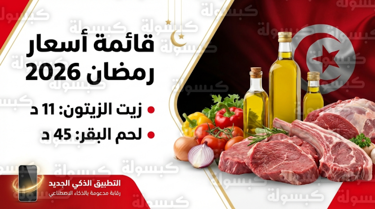 أسعار السلع الأساسية في تونس لرمضان 2026: قائمة الأسعار الرسمية للحوم والزيوت وإجراءات صارمة ضد الاحتكار
