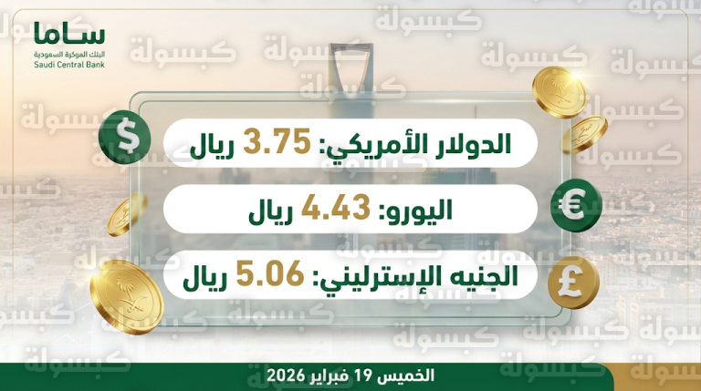 أسعار العملات في السعودية اليوم الخميس 19-2-2026 في البنك المركزي السعودي (ساما)