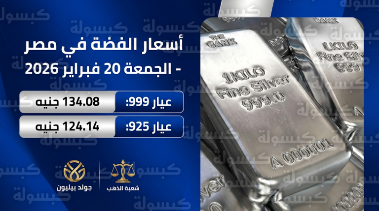 أسعار الفضة اليوم في مصر الجمعة 20-2-2026: سعر عيار 999 والسبائك في الصاغة