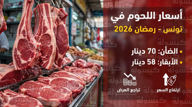 أسعار اللحوم في تونس اليوم الثلاثاء 24-2-2026 وقائمة أسعار الضأن والأبقار في الأسواق
