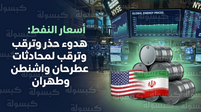 أسعار النفط اليوم الإثنين 16 فبراير 2026: استقرار برنت وتكساس وسط ترقب للمحادثات الأمريكية الإيرانية