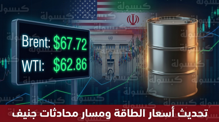 أسعار النفط اليوم الاثنين 16-02-2026 وتطورات سعر خام برنت وغرب تكساس عالمياً