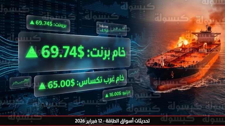 أسعار النفط اليوم الخميس 12 فبراير 2026: خام برنت يلامس 70 دولاراً وسط تصعيد أمريكي إيراني وقفزة في المخزونات