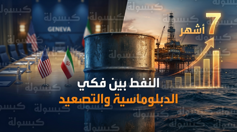 أسعار النفط تستقر عند ذروة 7 أشهر مع انطلاق الجولة الثالثة من مفاوضات جنيف اليوم