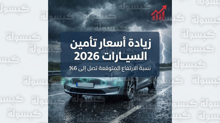 أسعار تأمين السيارات لعام 2026: زيادة مرتقبة بين 4% و6% وفق الدراسات الاكتوارية