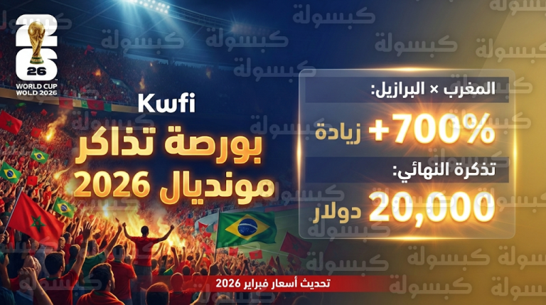 أسعار تذاكر كأس العالم 2026 اليوم الخميس 12-2-2026: قفزة تاريخية لمباراة المغرب والبرازيل ونهائي المونديال يتجاوز 75 ألف ريال