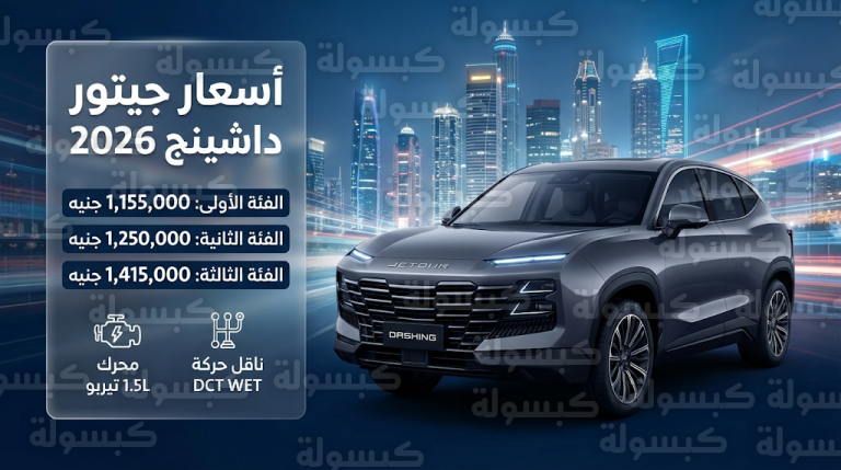 أسعار جيتور داشينج 2026 في مصر اليوم الأحد 22-2-2026 للفئات الثلاث