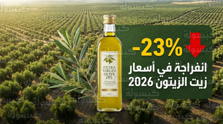 أسعار زيت الزيتون اليوم الإثنين 16-2-2026: تراجع بنسبة 23% في الأسواق العالمية والاتحاد الأوروبي
