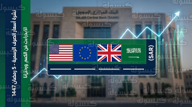 أسعار صرف العملات اليوم في السعودية الأحد 22-2-2026 مقابل الريال السعودي