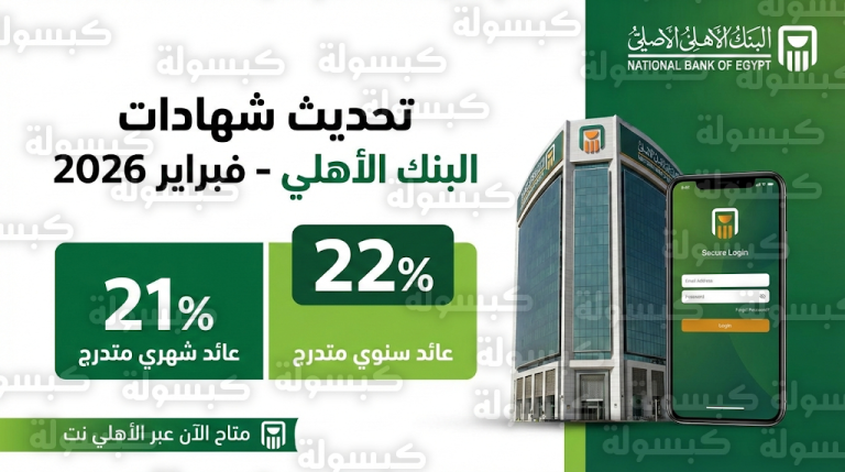 أسعار فائدة شهادات البنك الأهلي المصري اليوم السبت 14-2-2026 بعد قرار خفض الفائدة