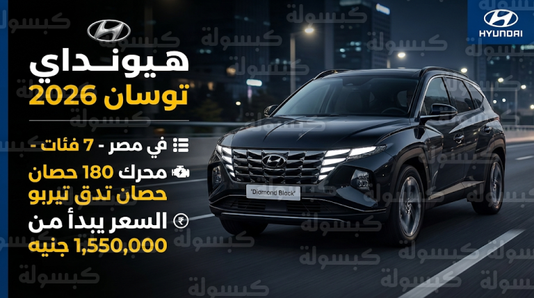 أسعار ومواصفات هيونداي توسان 2026 في مصر بعد طرحها رسمياً اليوم الأربعاء 18-2-2026