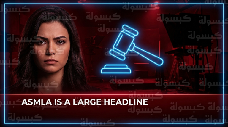 أسماء جلال تبدأ مقاضاة برنامج رامز جلال رسمياً بتهمة التنمر والإساءة للكرامة في رمضان 2026