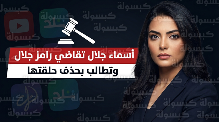 أسماء جلال تلجأ للقضاء رسميا ضد برنامج رامز جلال وتطالب بحذف حلقتها من كافة المنصات الرقمية