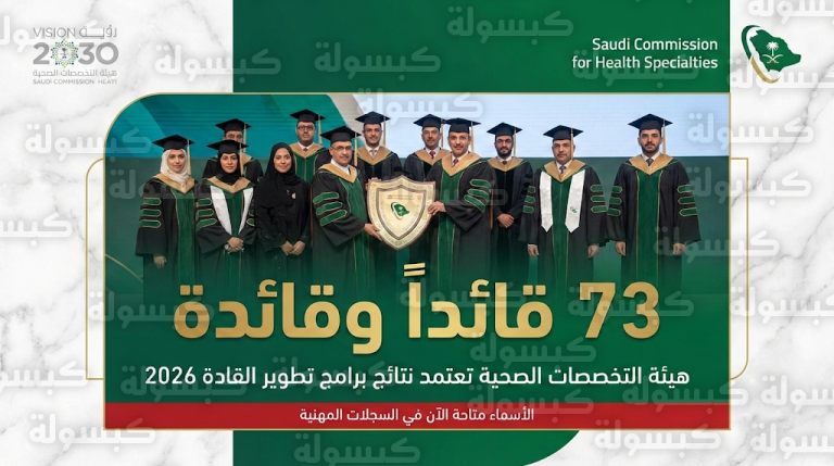 أسماء خريجي برامج تطوير القادة 2026 : هيئة التخصصات الصحية تعتمد النتائج رسمياً وتتيحها عبر السجلات المهنية