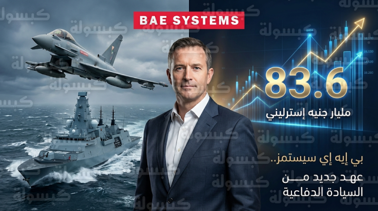 أسهم شركة بي إيه إي سيستمز تقفز بعد صفقات عسكرية كبرى مع تركيا والنرويج والقوات الفضائية الأمريكية