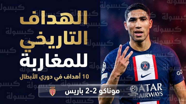 أشرف حكيمي يصبح الهداف التاريخي للمغاربة في دوري أبطال أوروبا بعد تعادل باريس سان جيرمان وموناكو