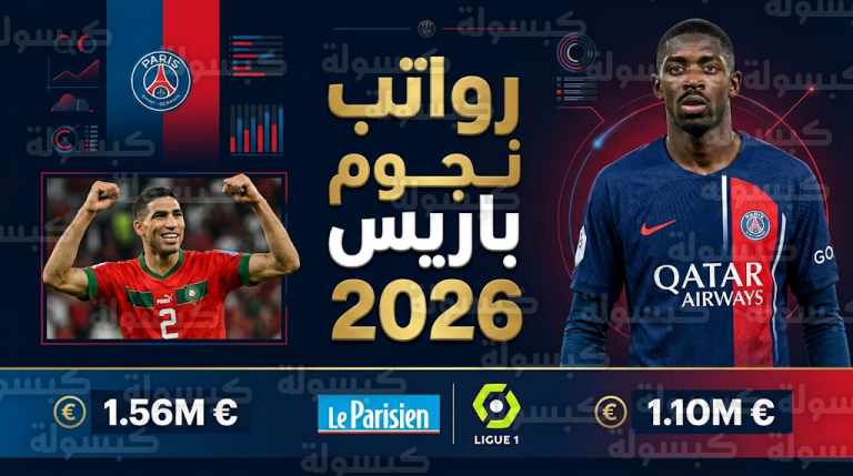 أشرف حكيمي يفرض مكانته المالية ضمن أغلى لاعبي باريس سان جيرمان لعام 2026