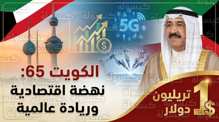 أصول سيادية تتجاوز تريليون دولار وقفزات قياسية في الابتكار تتوج احتفالات العيد الوطني الكويتي الـ 65