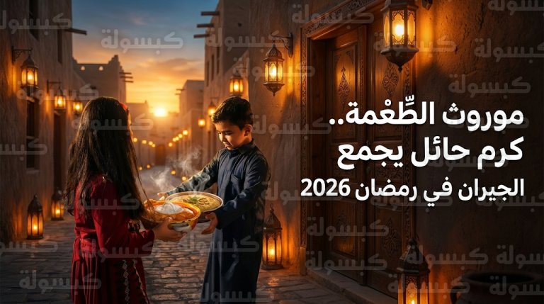 أطفال حائل يتسابقون لإحياء موروث الطعمة الرمضاني في عام 2026 لترسيخ قيم العطاء والمشاركة