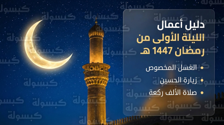 أعمال الليلة الأولى من شهر رمضان 2026 – 1447: فضل الغسل المخصوص وزيارة الإمام الحسين وكيفية صلاة الألف ركعة