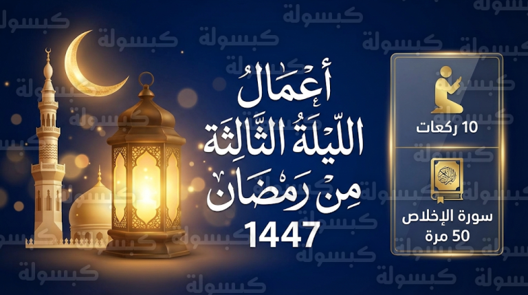 أعمال الليلة الثالثة من رمضان 2026: كيفية الصلاة والأدعية المستحبة في ليلة 3 رمضان 1447