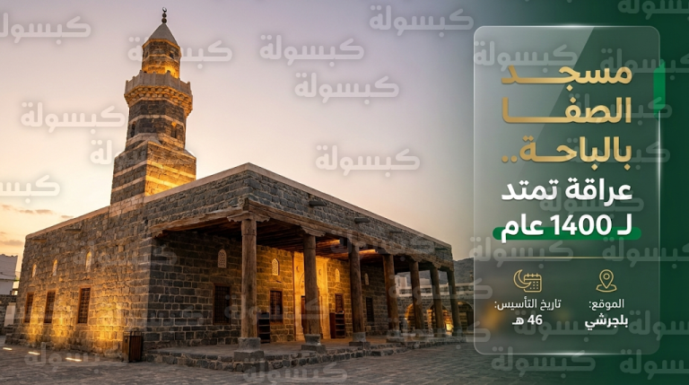 أعمال ترميم شاملة لمسجد الصفا أقدم مساجد منطقة الباحة الذي يعود تاريخ إنشائه إلى عام 46 هجري