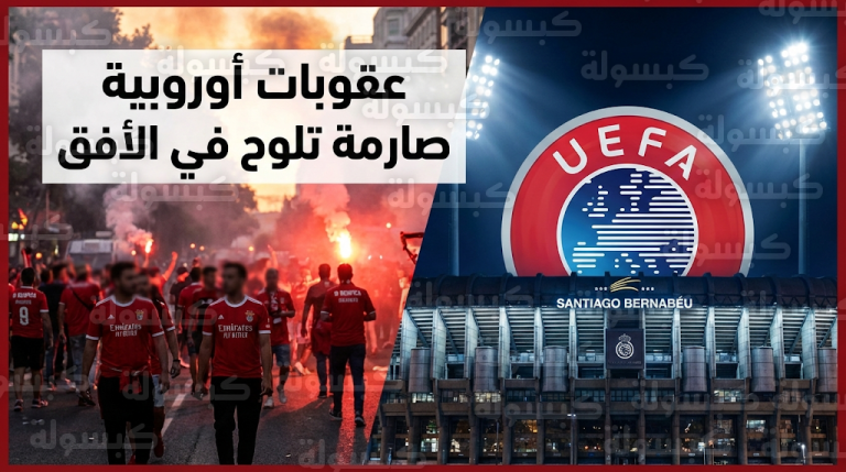 أعمال شغب وعنصرية في مدريد تضع بنفيكا وريال مدريد تحت طائلة عقوبات يويفا