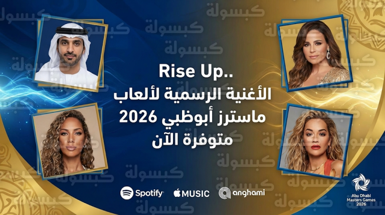 أغنية “رايز أب” الرسمية لألعاب ماسترز أبوظبي 2026 تحقق نجاحاً لافتاً وتتصدر التريند عبر المنصات الرقمية