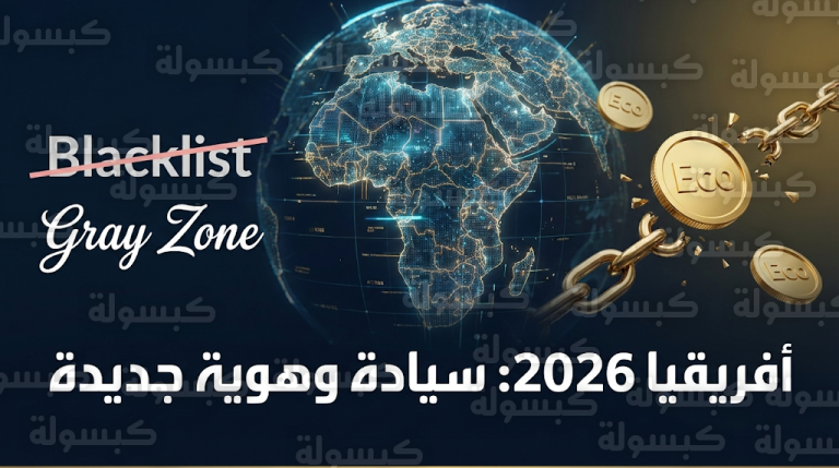 أفريقيا تنهي حقبة التبعية في 2026 بمراجعة الاتفاقيات المالية والمطالبة بتغيير المصطلحات المرتبطة باللون الأسود